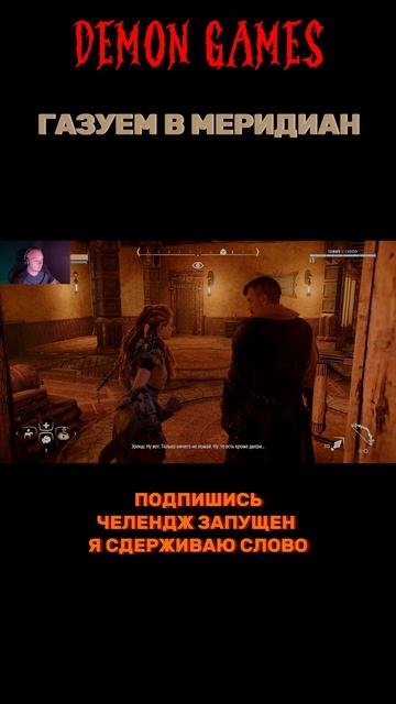 #demongames #клипы #шутки #Challenge #HorizonZeroDawnRemastered