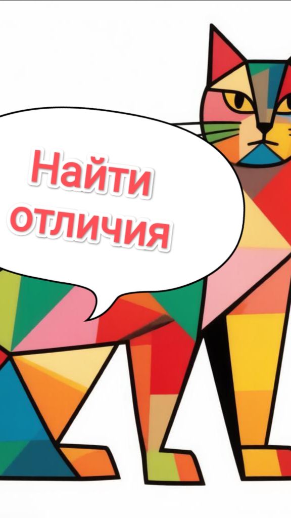 Яркий кот — найди отличия!