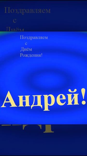 Поздравление Андрея с днём Рождения