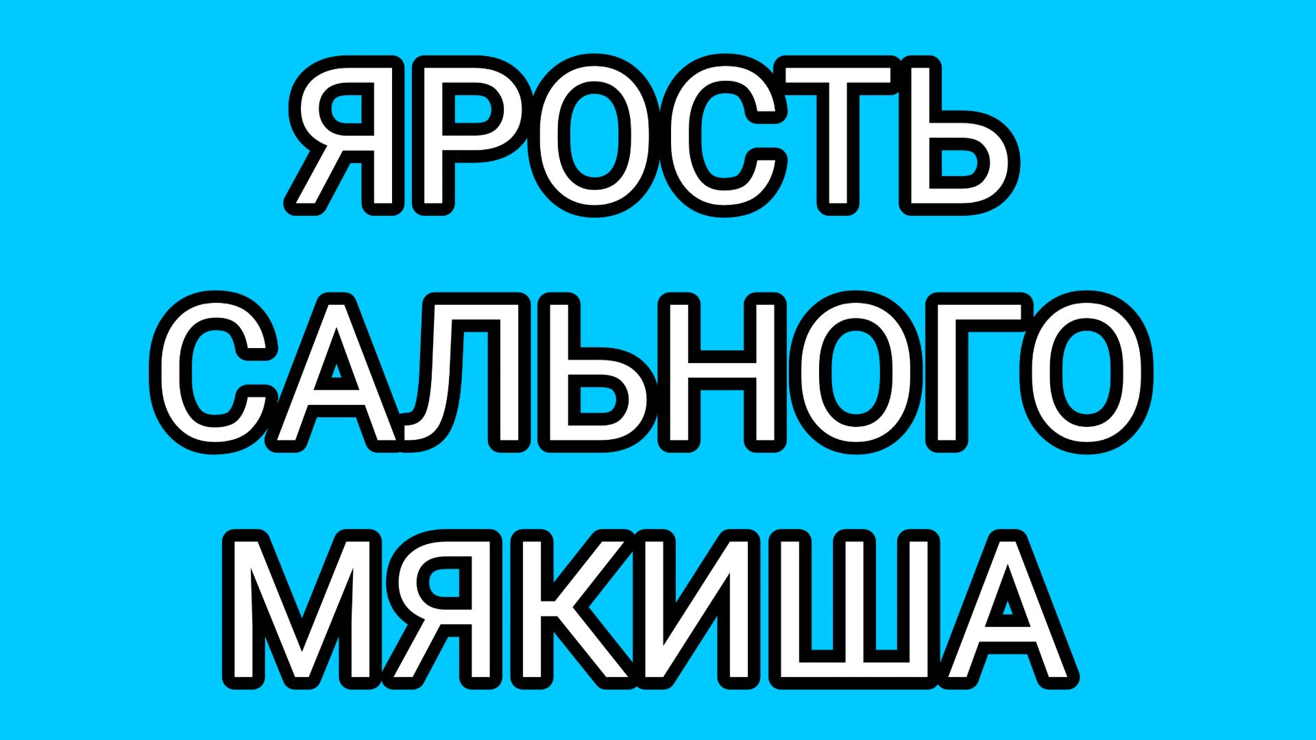 Распад нервной системы у БУЛКИ!