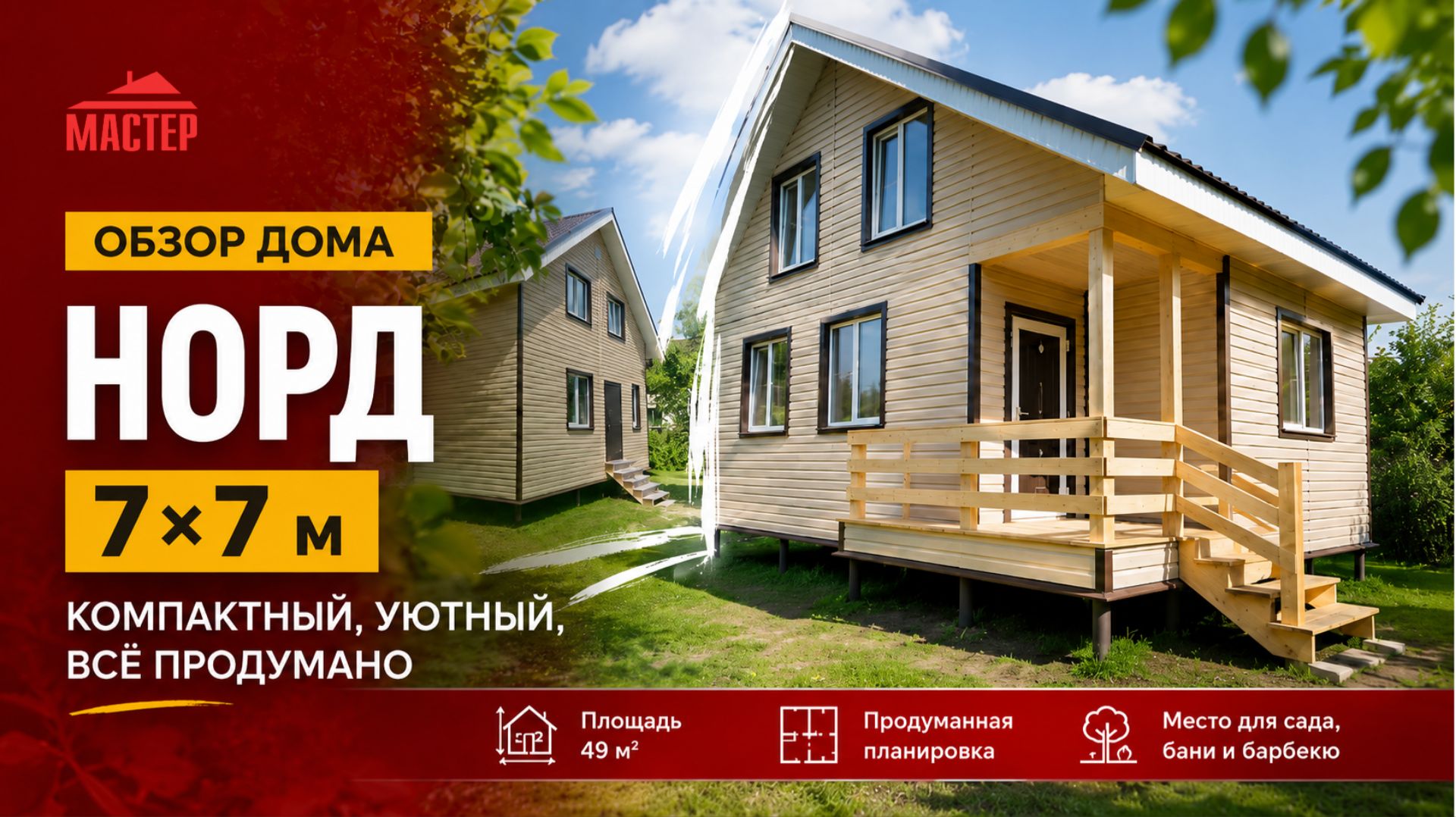 Обзор каркасного дома «Норд» 7×7: максимум пространства на компактной площади