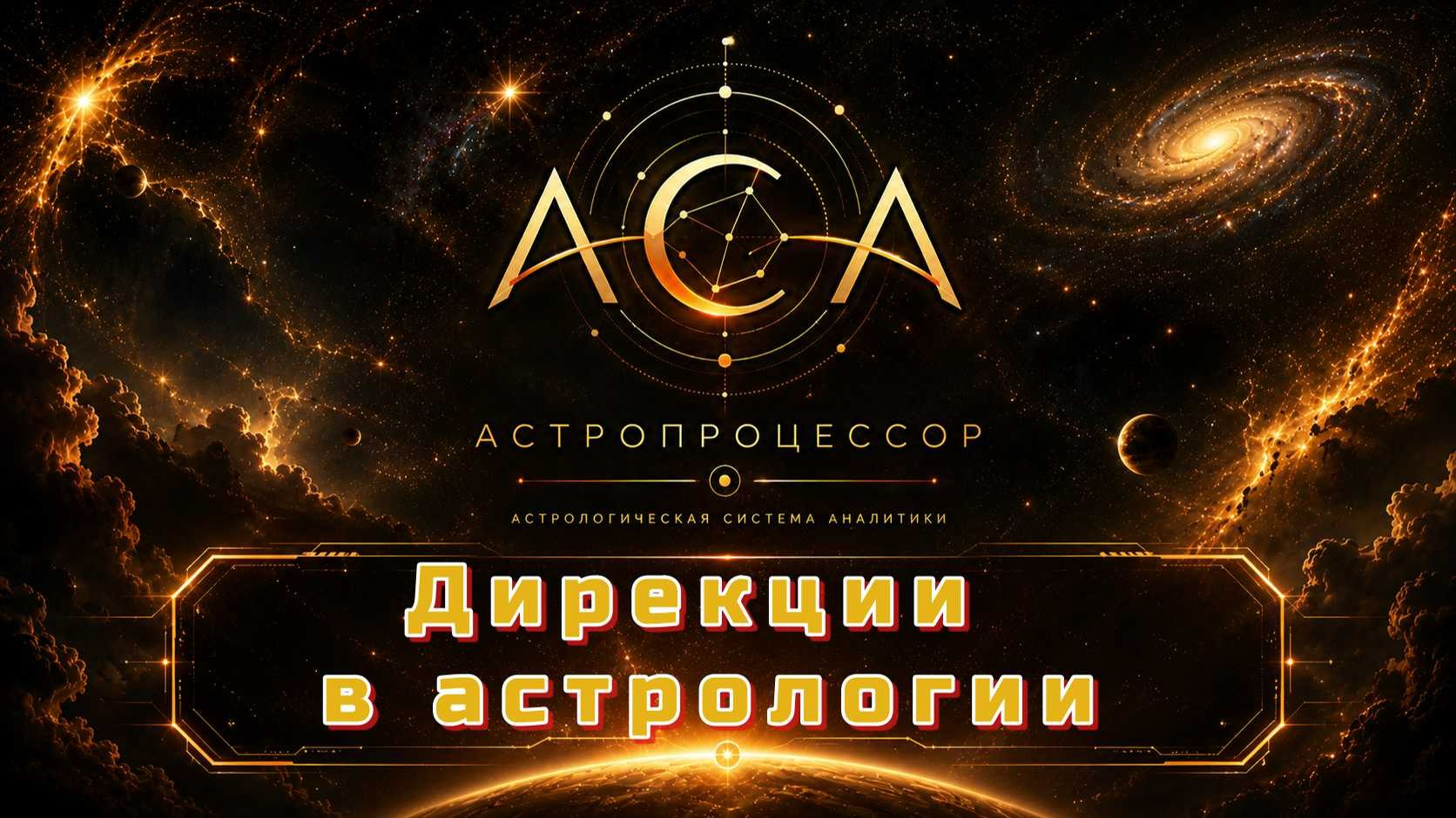 Как работают дирекции в астрологии? Все виды дирекций в астропроцессоре АСА