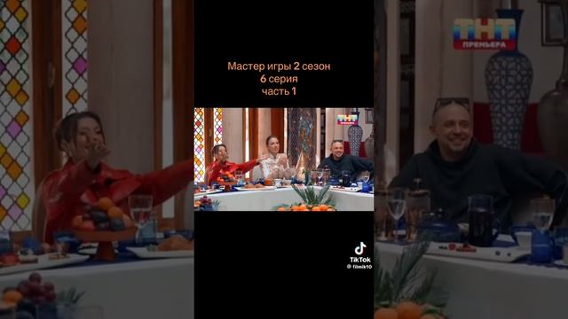 Мастер игры 2 сезон 6 серия 1 часть