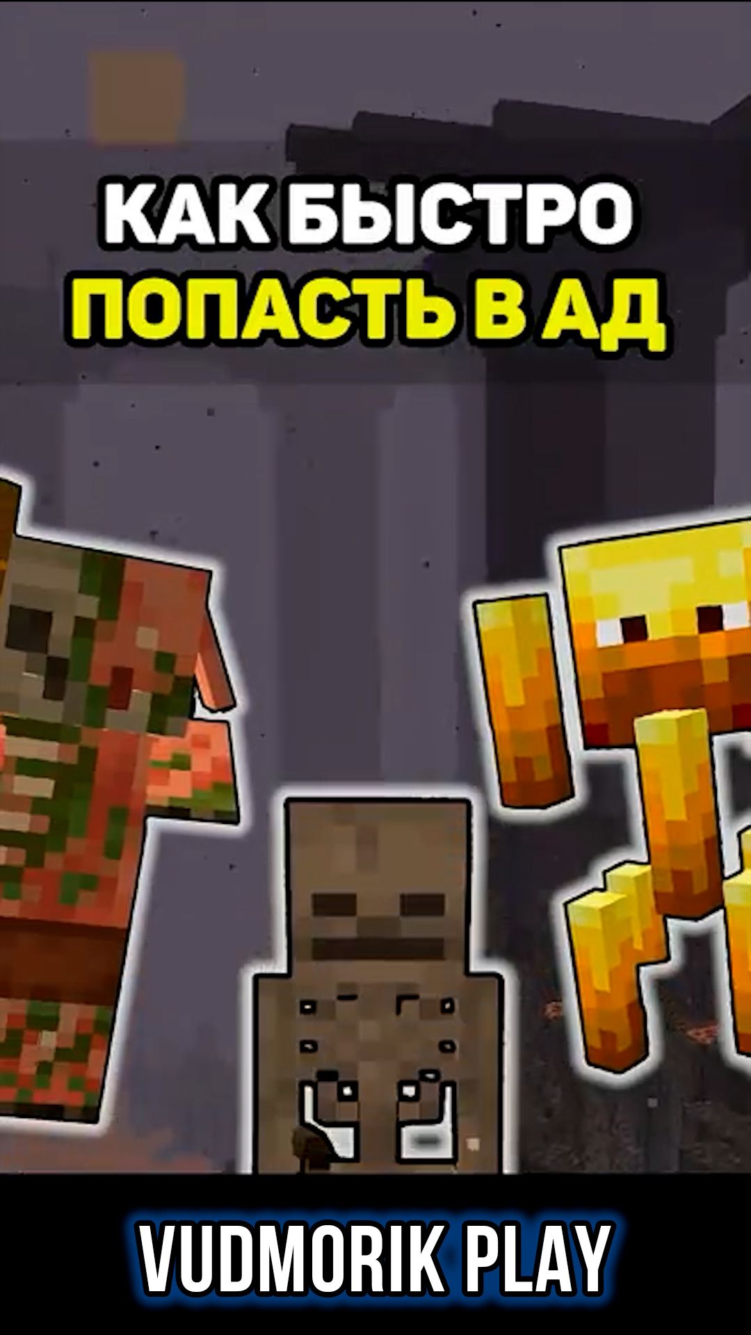 Ранний ад в майнкрафт. Как быстро туда попасть #6