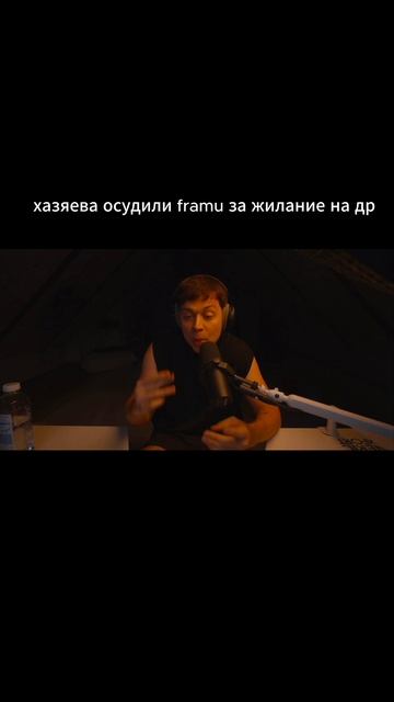 frame tamer сгорел на хазяев #хазяева #хозяева #конфликт #frametamerстрим #shorts