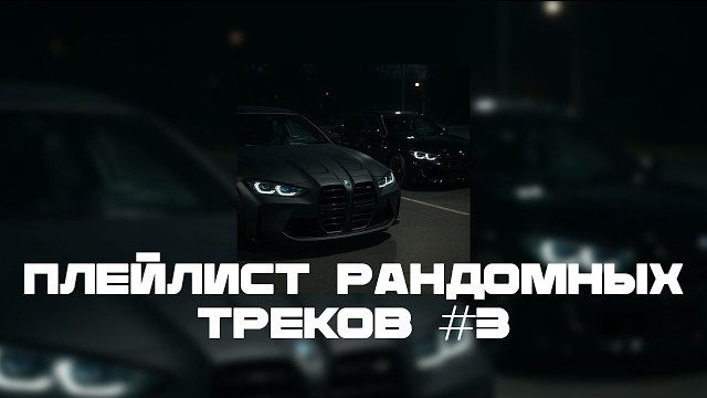 ПЛЕЙЛИСТ РАНДОМНЫХ ТРЕКОВ #3