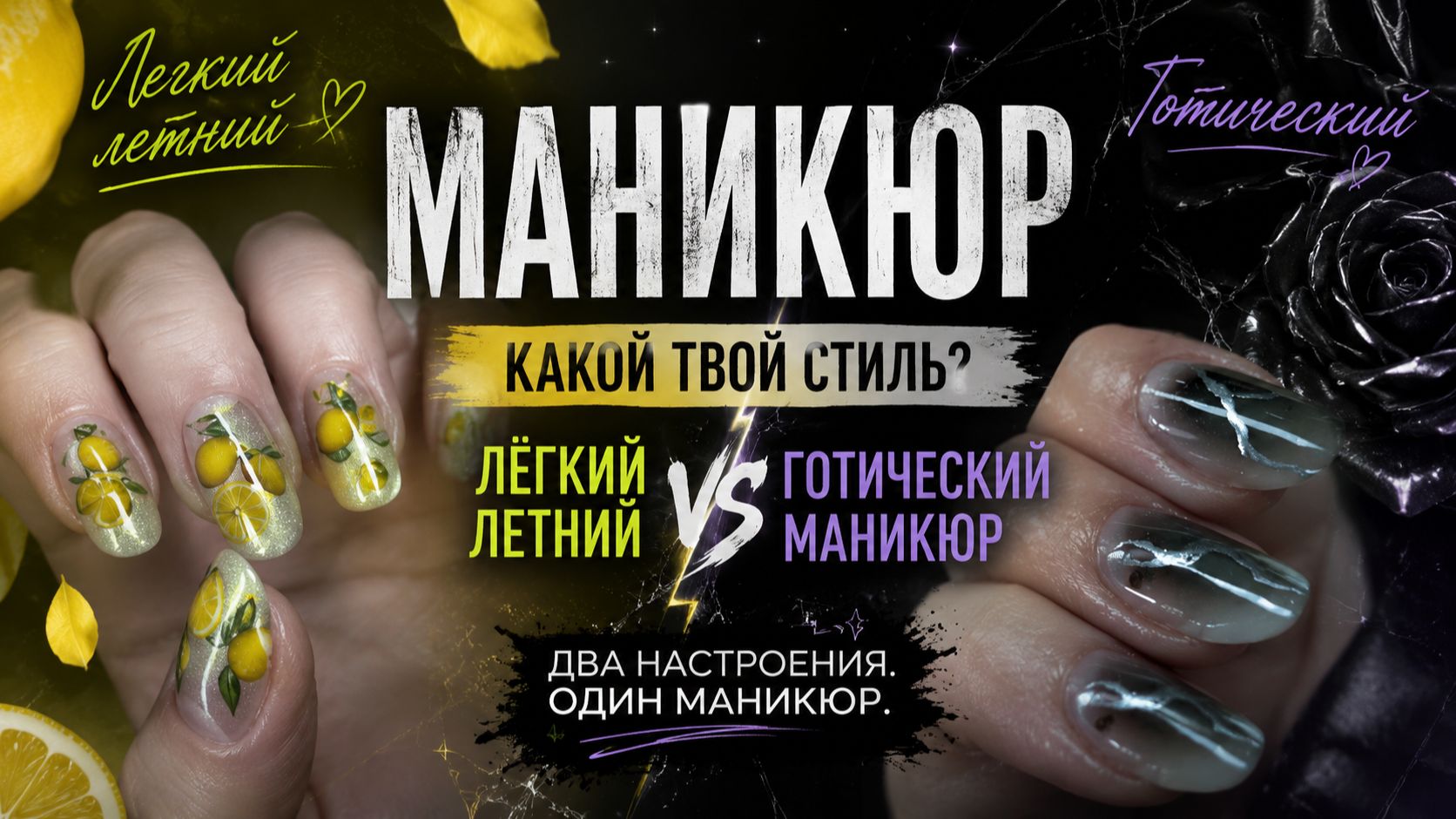 Лимонные ноготочки или готические?| Что выберешь ты?