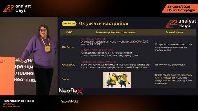 Neoflex на Analyst Days: охота на «Гадкого NULL»
