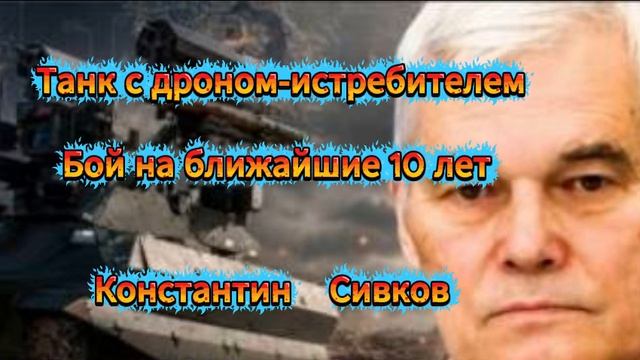Константин Сивков Танк с дроном истребителем как изменится бой на ближайшие 10 лет