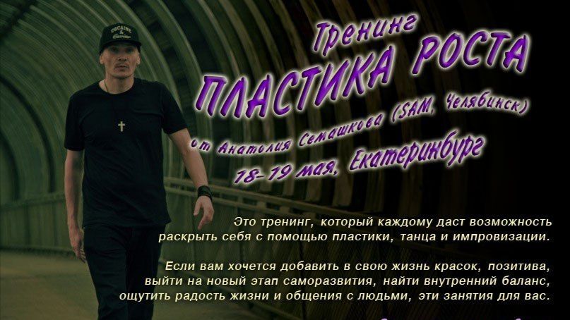 Анатолий Семашков. Пластика Роста.