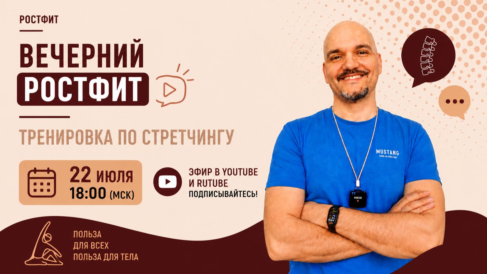 Вечерний РОСТФИТ №003 Тренировка по стретчингу