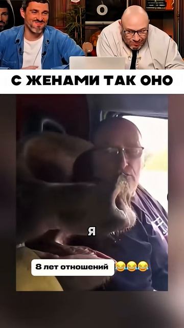 С женами так оно 😁