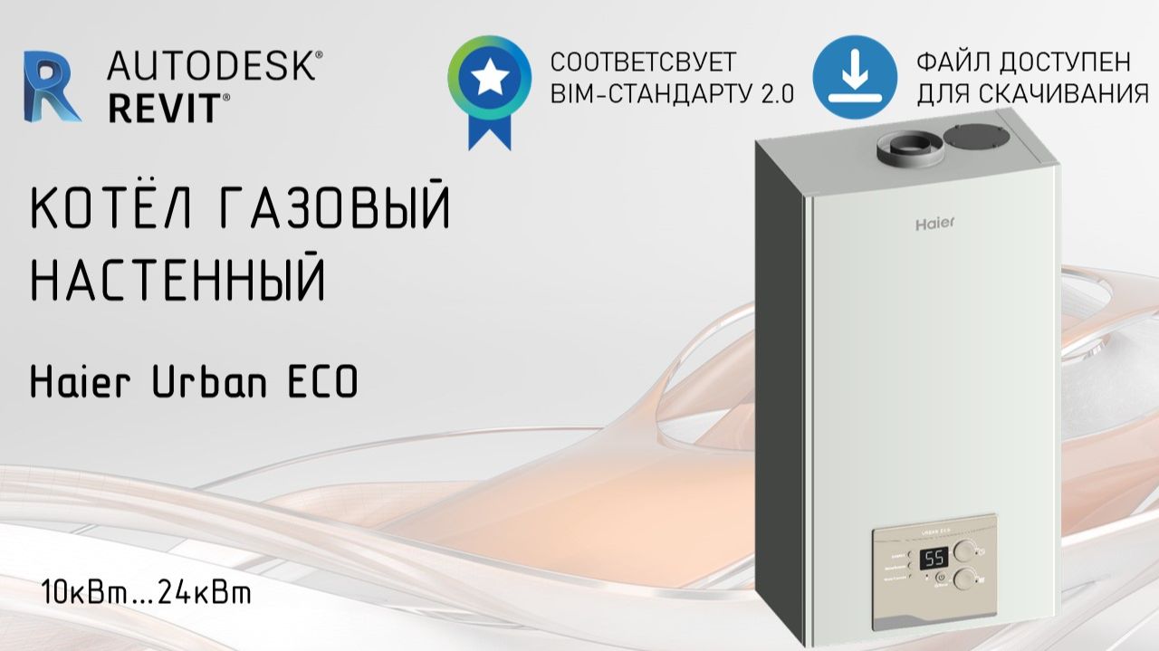 Котлы газовые Haier Urban ECO | Обзор семейства Revit | Скачать бесплатно