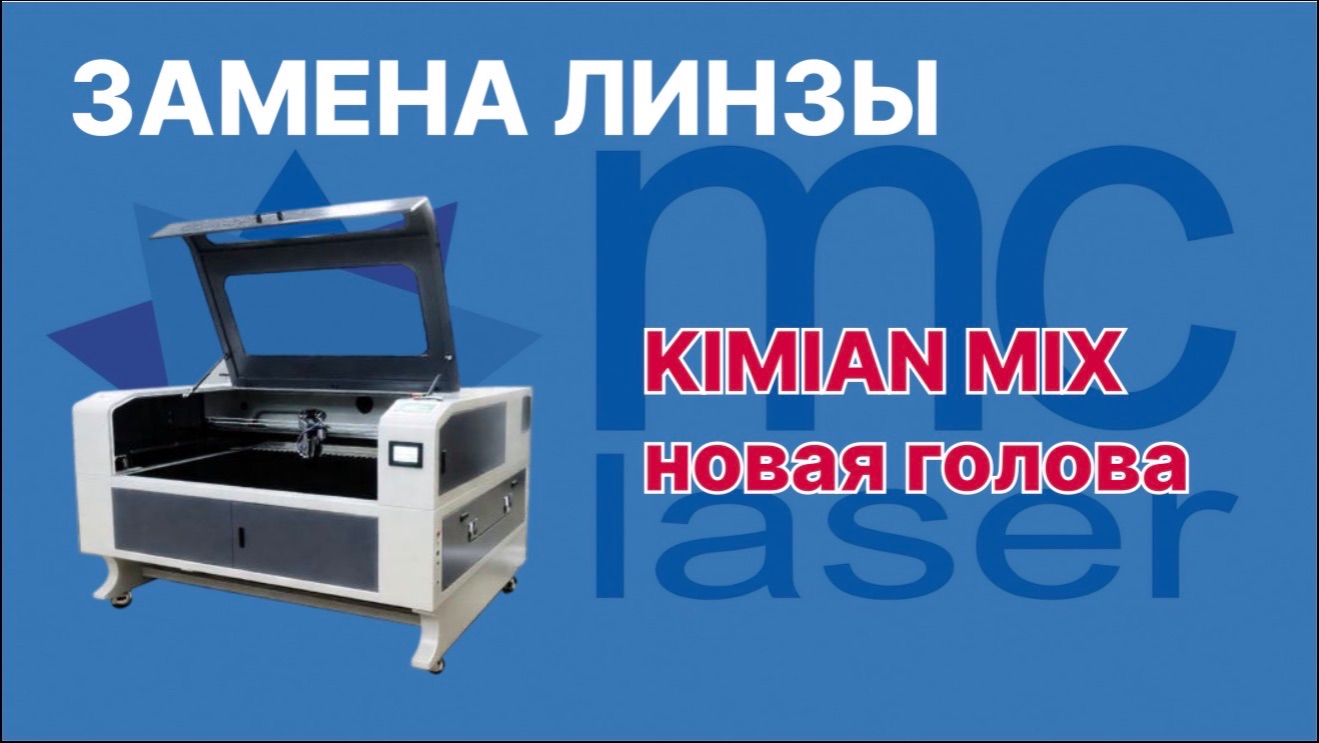 Замена линзы на новой голове станка Kimian Mix