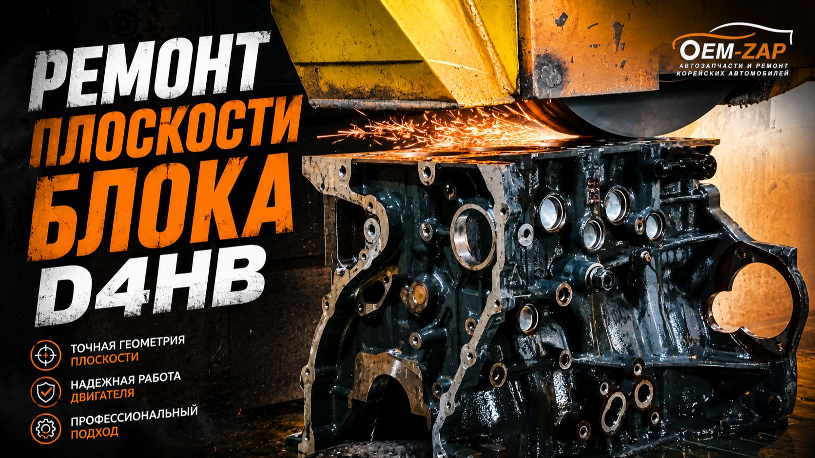 Ремонт плоскости блока D4HB