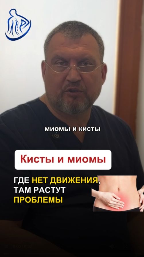 🩸 КИСТЫ И МИОМЫ — ГДЕ НЕТ ДВИЖЕНИЯ, ТАМ РАСТУТ ПРОБЛЕМЫ