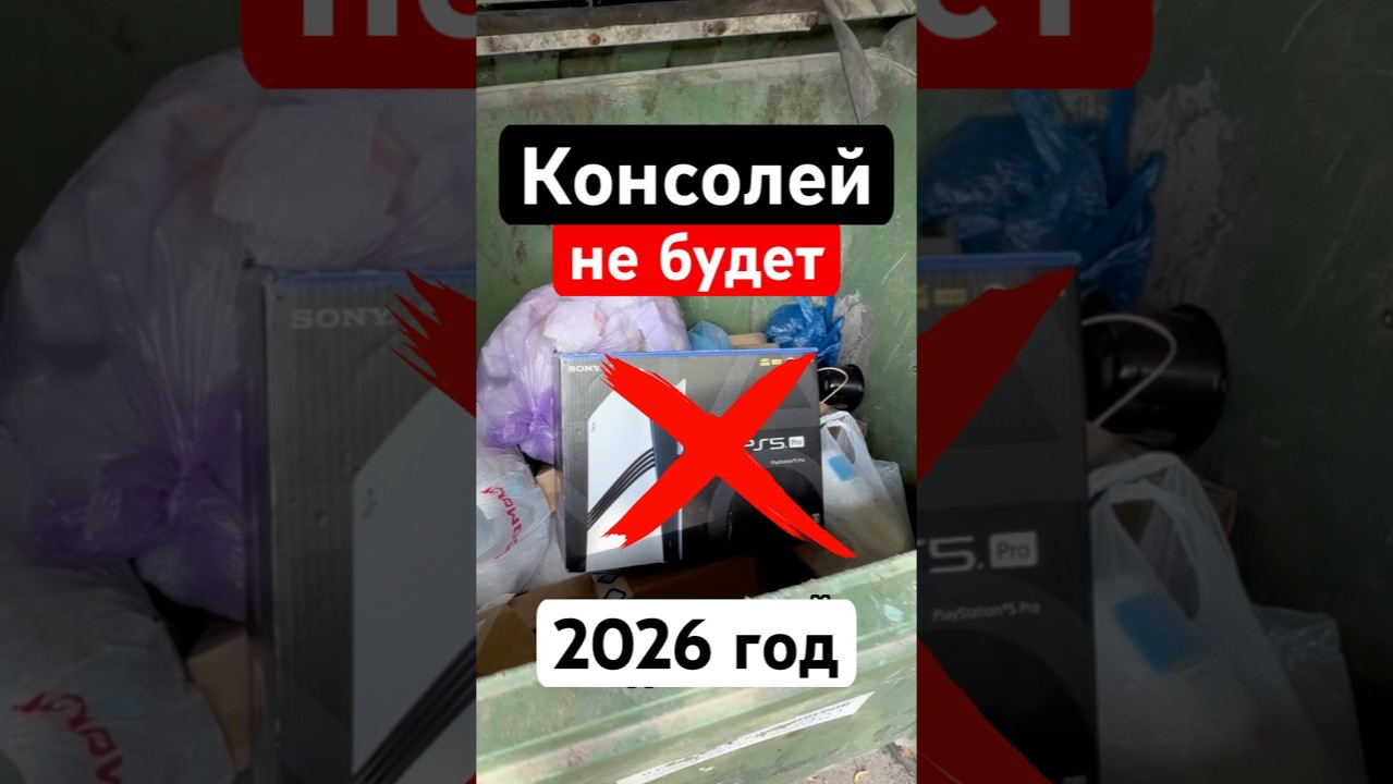 Почему консоли исчезнут в 2026 году