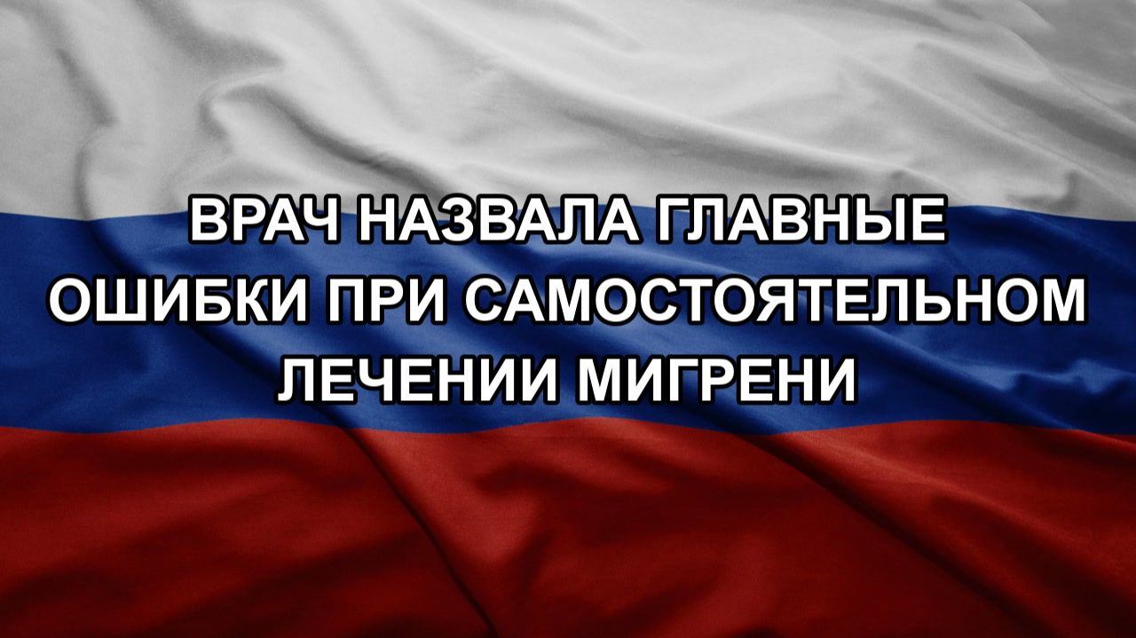 Врач назвала главные ошибки при самостоятельном лечении мигрени