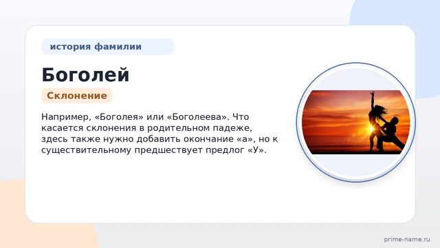 Фамилия Боголей: происхождение, значение и склонение