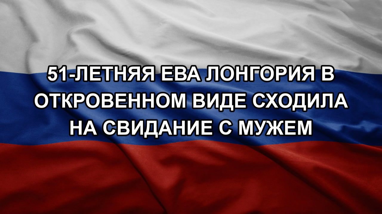 51-летняя Ева Лонгория в откровенном виде сходила на свидание с мужем