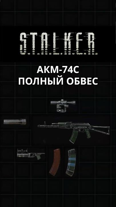 АКМ 74С ПОЛНЫЙ ОБВЕС - Stalker