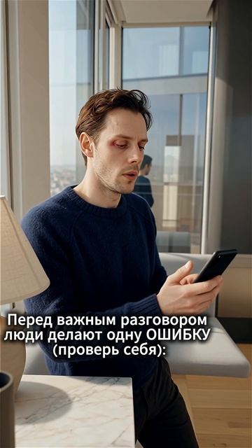 Перед важным разговором люди делают одну ошибку