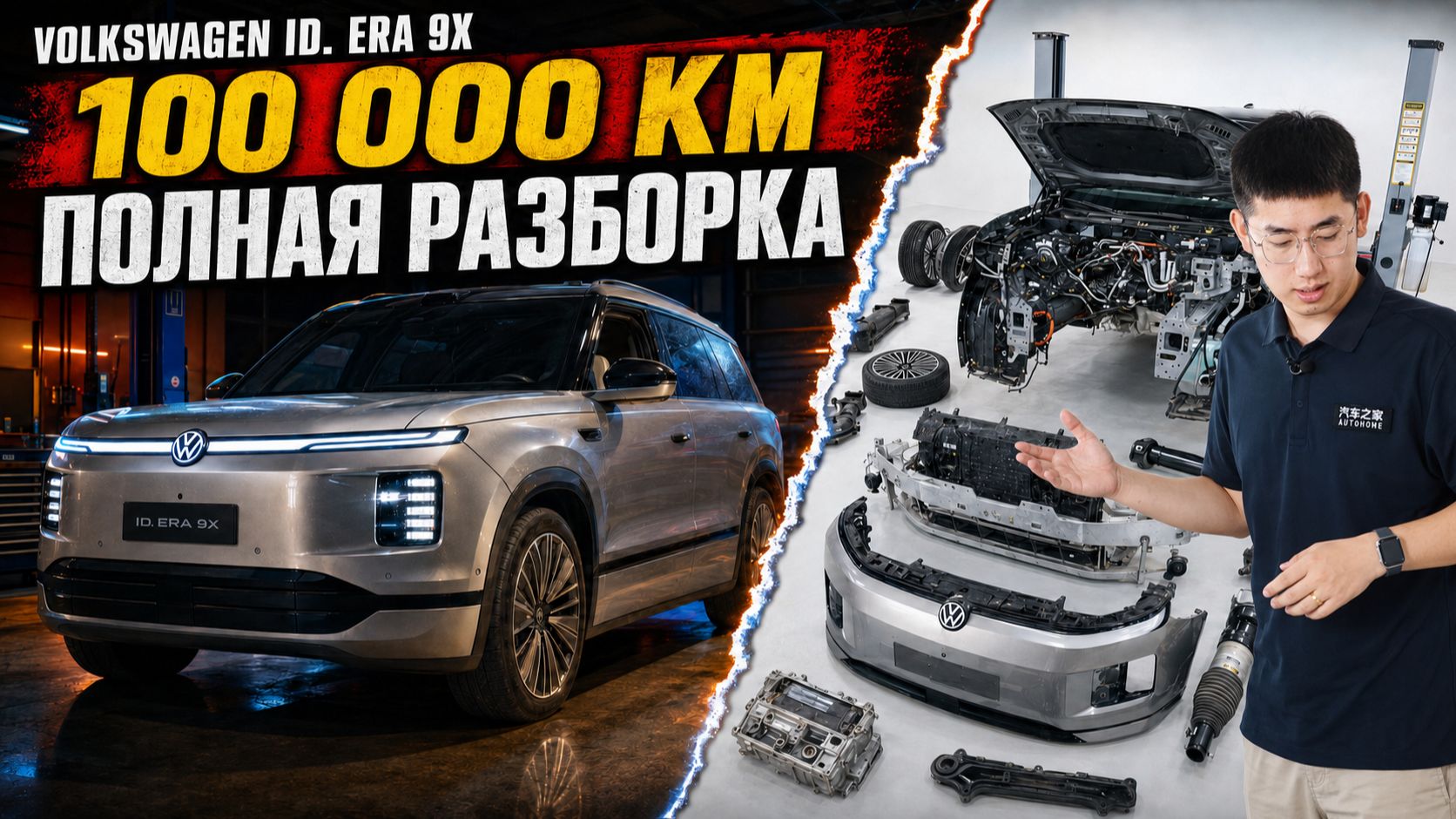 Volkswagen ID. ERA 9X после 100 000 км: полная разборка