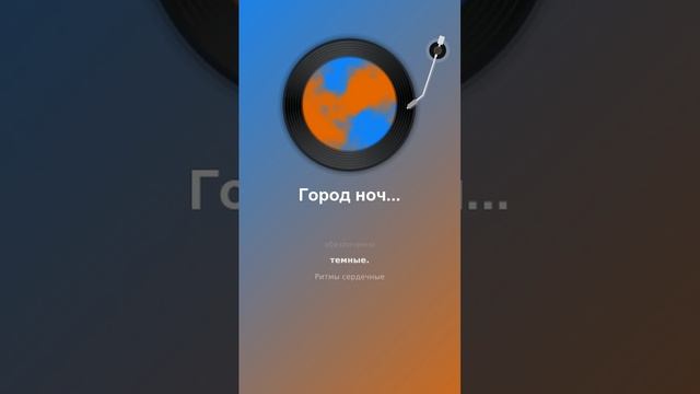 Город ночной