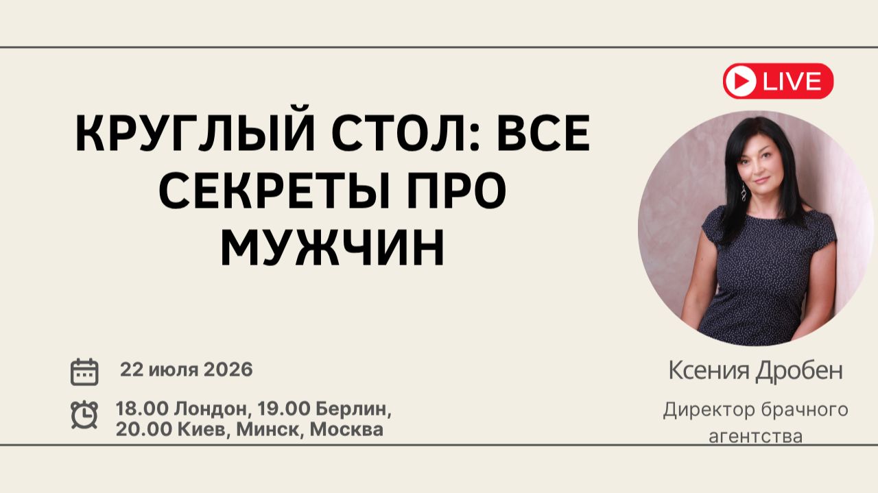 Круглый стол: все секреты про мужчин
