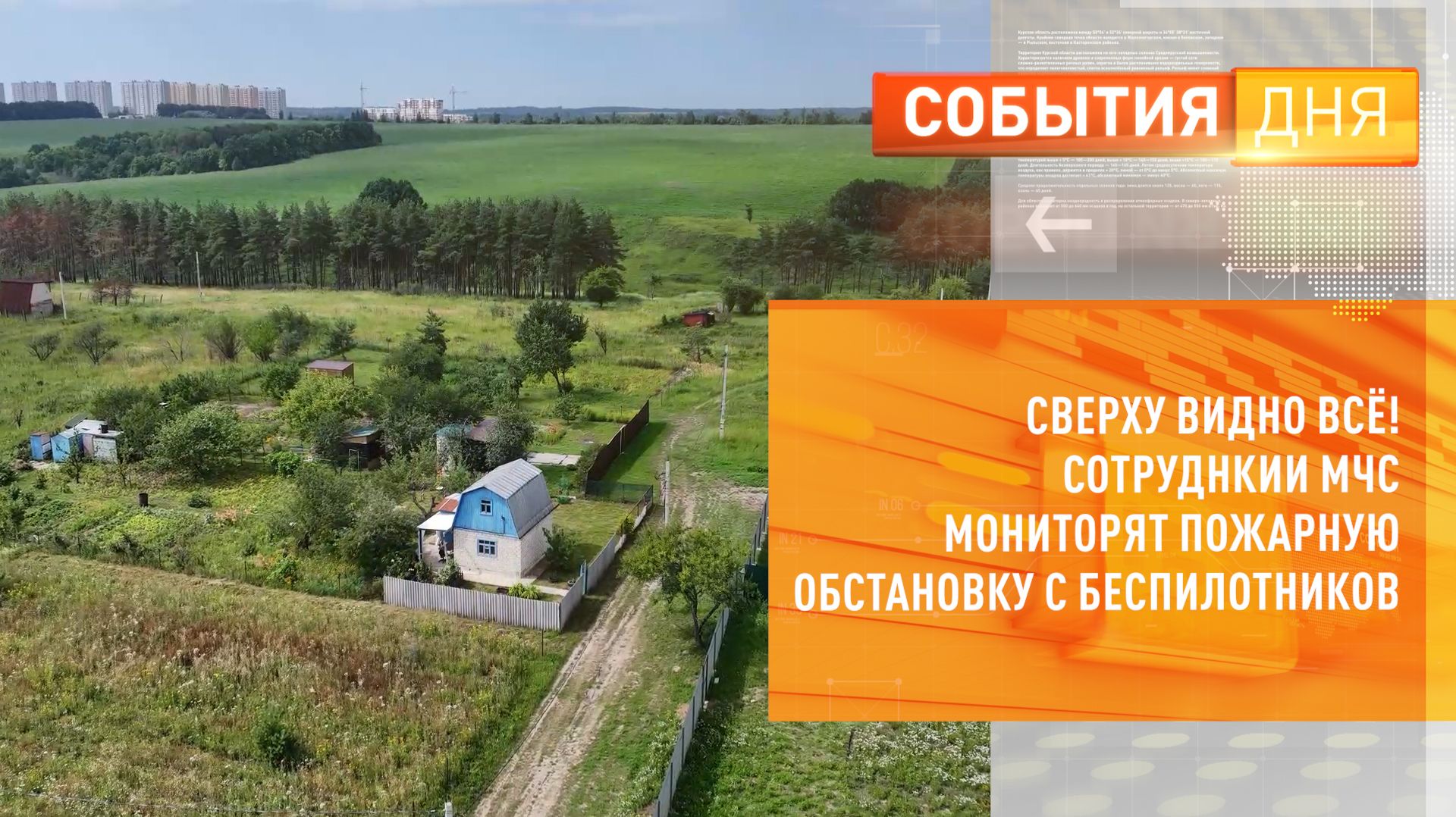 Сверху видно всё! Сотруднкии МЧС мониторят пожарную обстановку с беспилотников