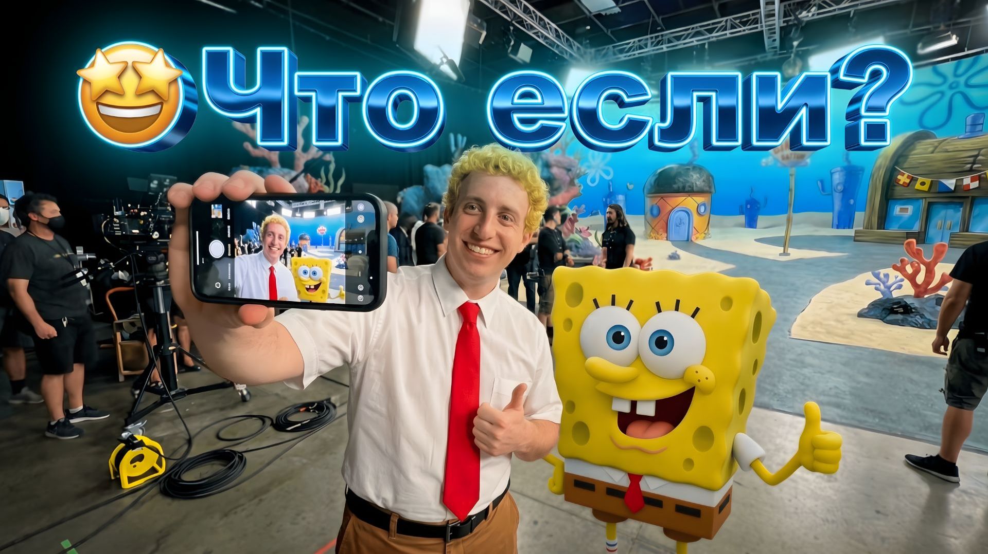 😜Что, если бы Губка Боб был настоящим? 🌊