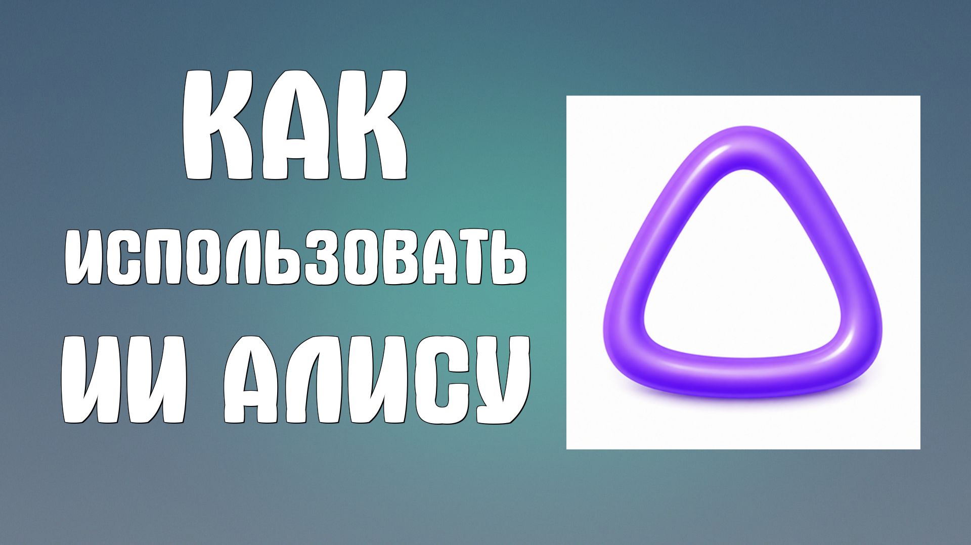 Как использовать ии Алису