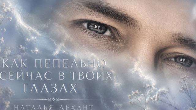 О любви💕💕💕💕Как пепельно сейчас в твоих глазах