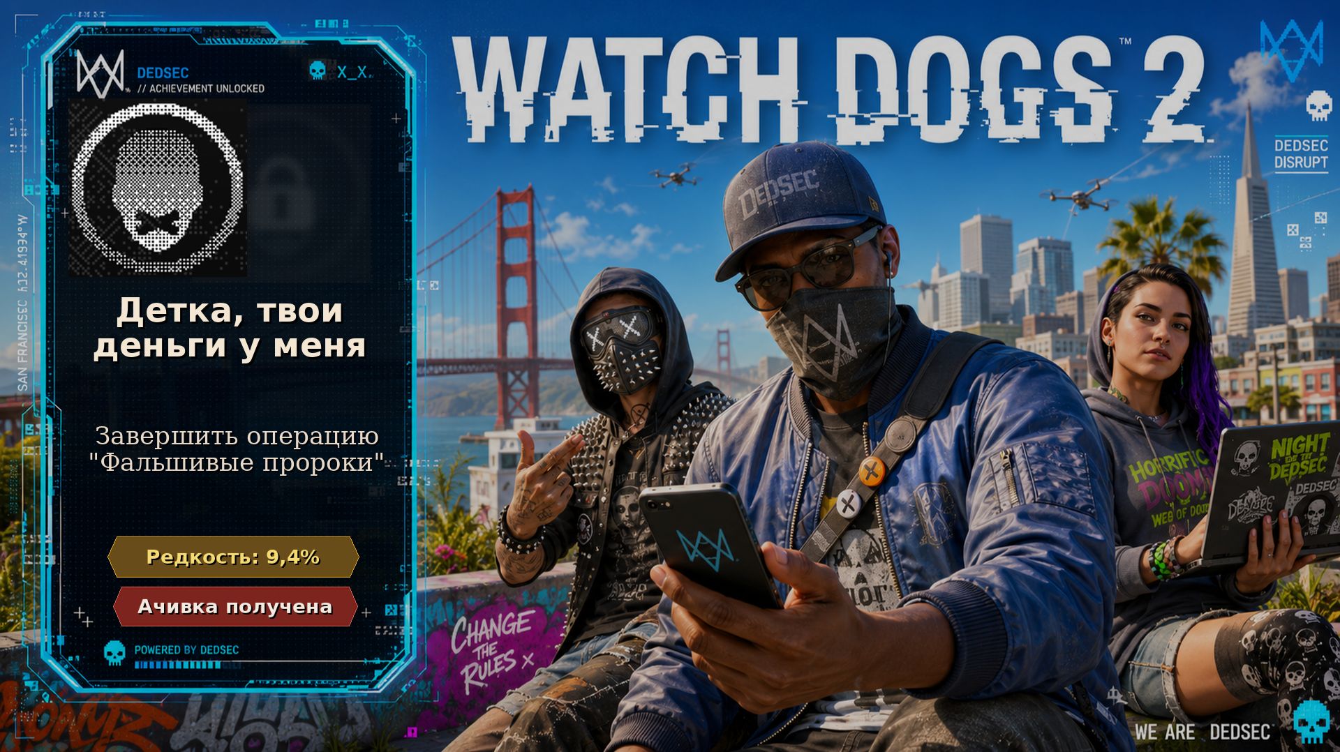 Watch Dogs 2 — Детка, твои деньги у меня | Достижение 29 из 55