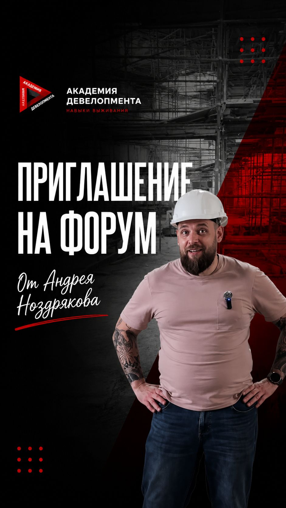 Андрей Ноздряков приглашает на форум: Девелопмент в эпоху кризиса