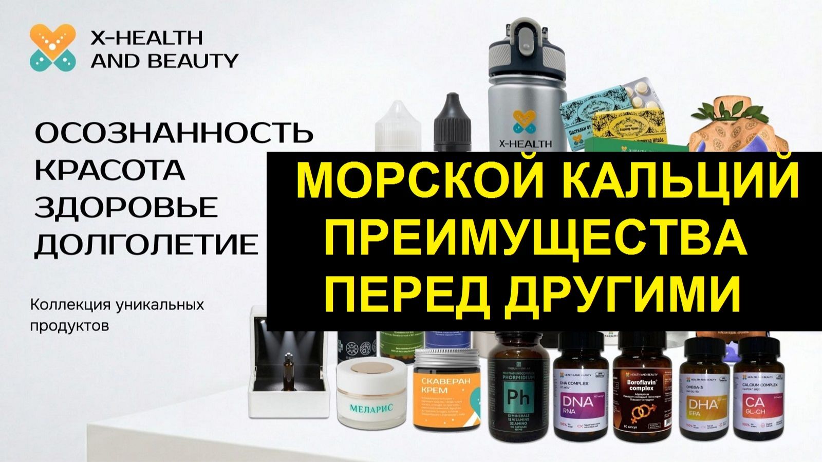 Что такое морской Кальций Преимущества Кальция от компании X-Health and Beauty