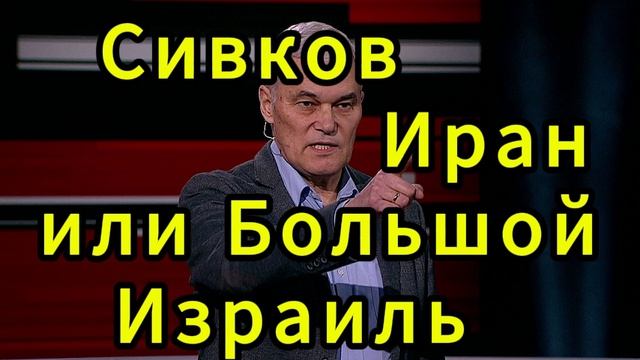 Константин Сивков Иран или Большой Израиль