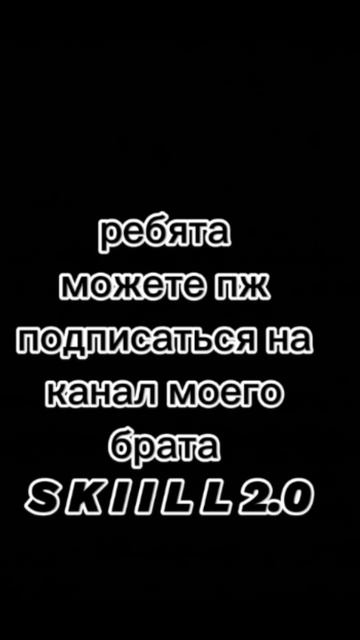 подпишись н канал брата не обязательно ⏬
#S K I L L 2.0