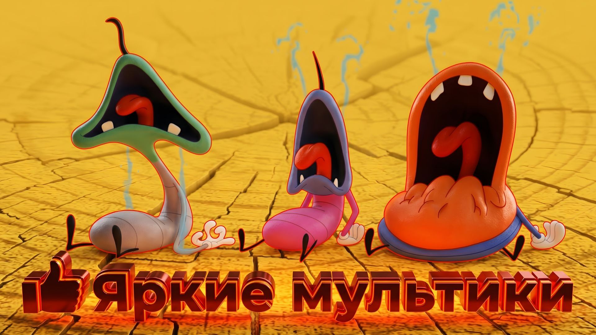 👍 Яркие мультики. Супер мультики. Детские мультики смотреть.