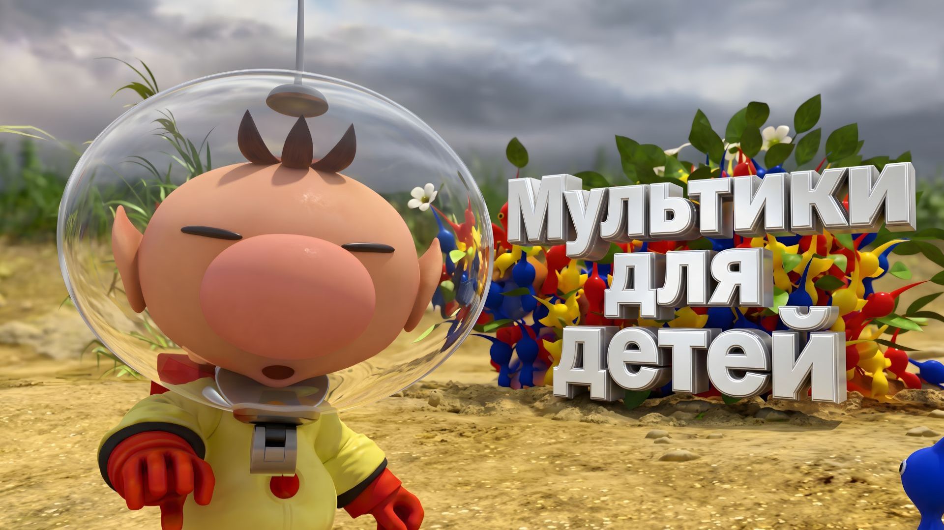 🤩 Мультики для детей. Яркие мультики. Детские мультики смотреть.