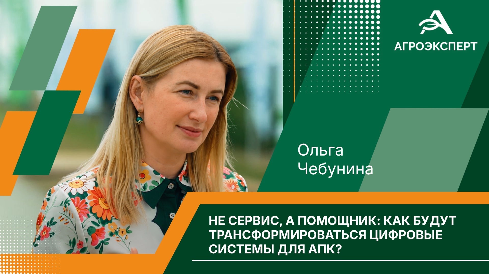 Ольга Чебунина: единая цифровая платформа АПК упростит работу аграриев с отчетностью