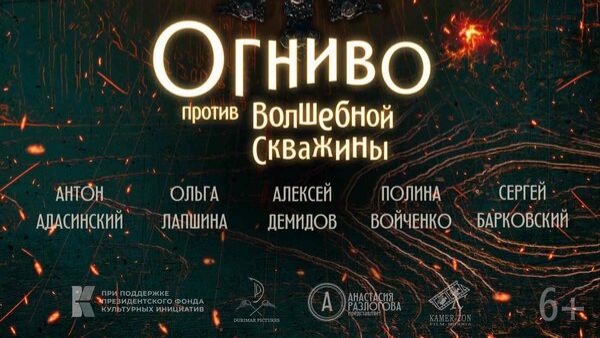 ОГНИВО ПРОТИВ ВОЛШЕБНОЙ СКВАЖИНЫ
