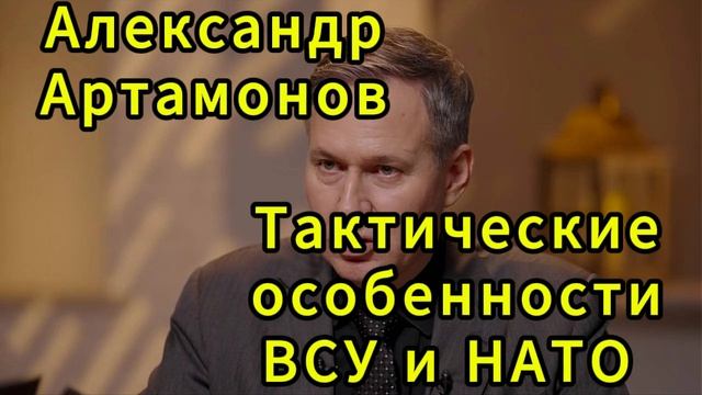 Александр Артамонов Тактические особенности ВСУ и НАТО