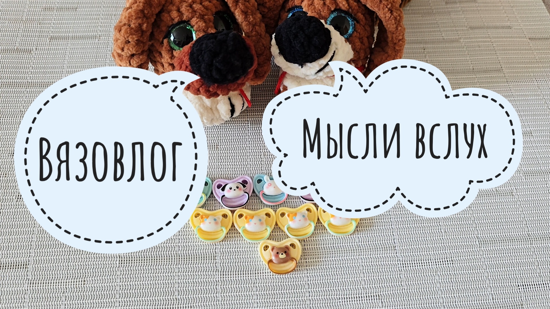 116. Вязовлог. Мысли вслух о ярмарках и видеоблоге