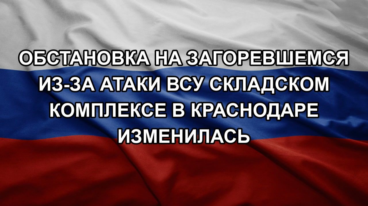 Обстановка на загоревшемся из-за атаки ВСУ складском комплексе в Краснодаре изменилась