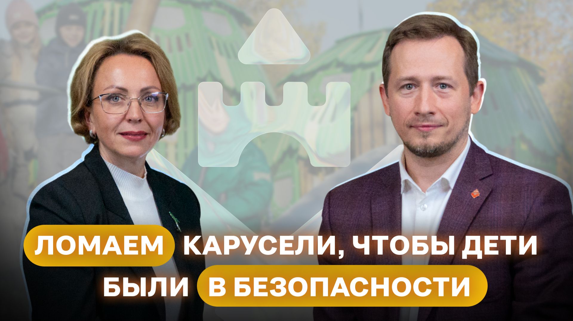 Эксперт в эфире: говорим с Натальей Зинченко о детских площадках