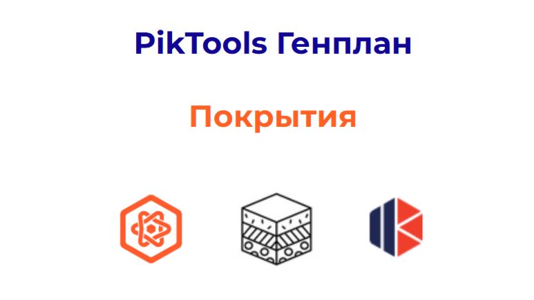 Программа PikTools Генплан. Модуль Покрытия.  Инструмент Дорожные одежды