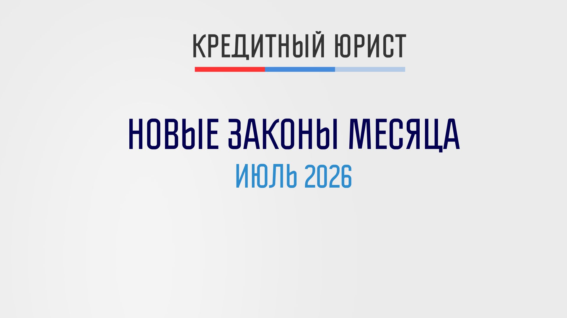 Законы месяца: июль 2026