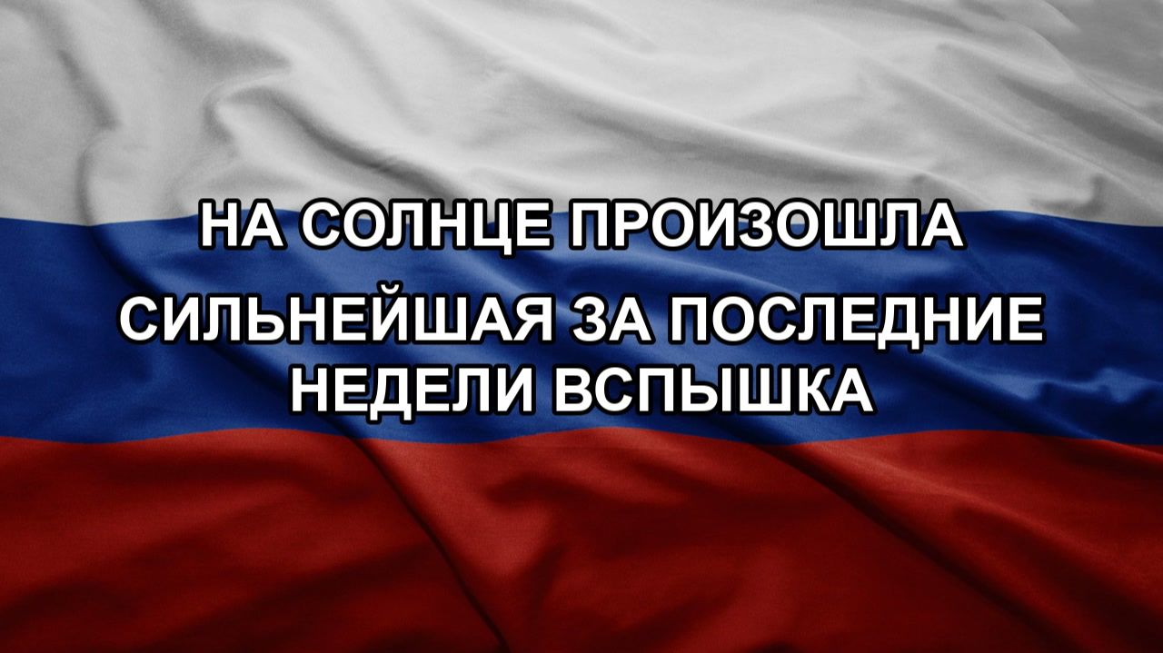 На Солнце произошла сильнейшая за последние недели вспышка