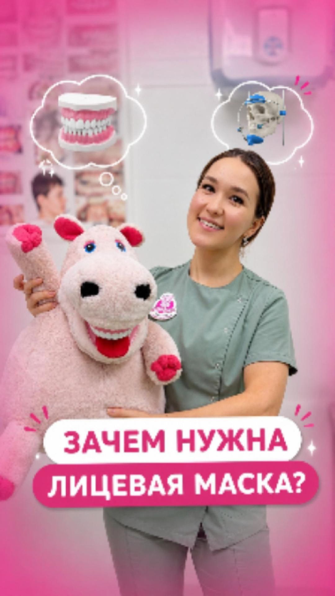 Лицевая маска в детской стоматологии  #стоматология #дети